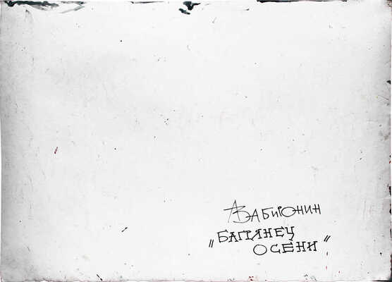 Забиронин Андрей Николаевич. Багрянец осени